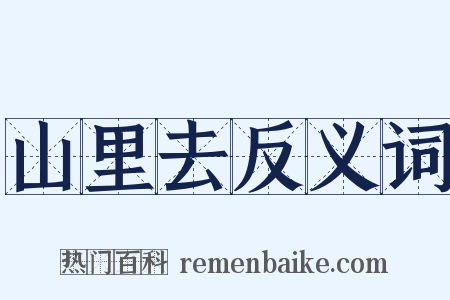 山里去反义词是什么意思的图片